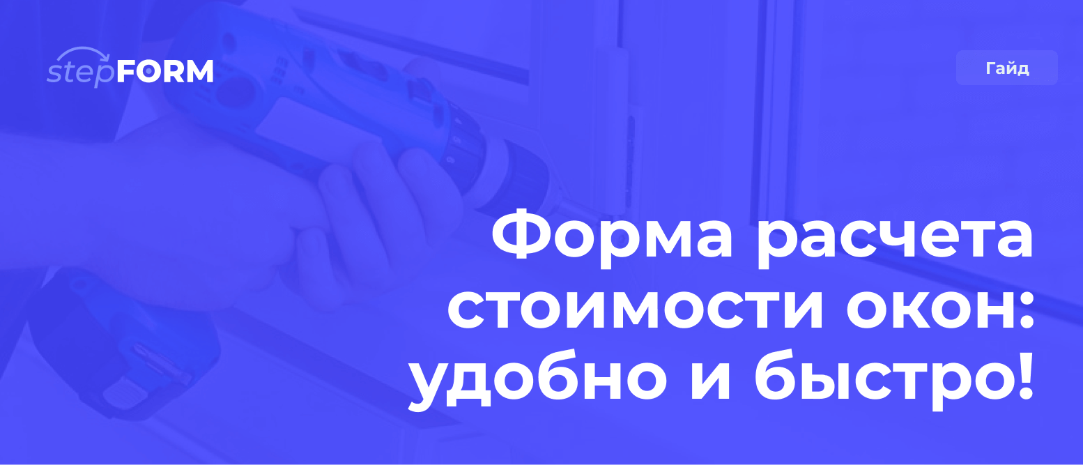 Как создать форму расчета стоимости пластиковых окон — stepFORM