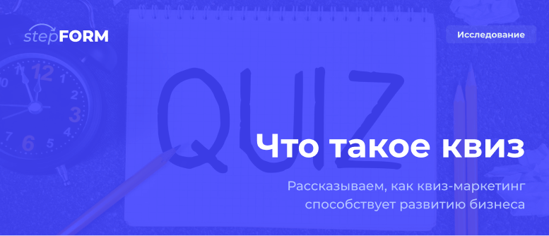Что такое квиз?