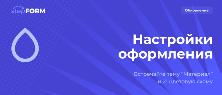 Новые настройки оформления + интеграция